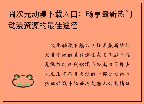 囧次元动漫下载入口：畅享最新热门动漫资源的最佳途径