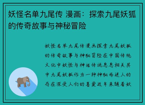 妖怪名单九尾传 漫画：探索九尾妖狐的传奇故事与神秘冒险